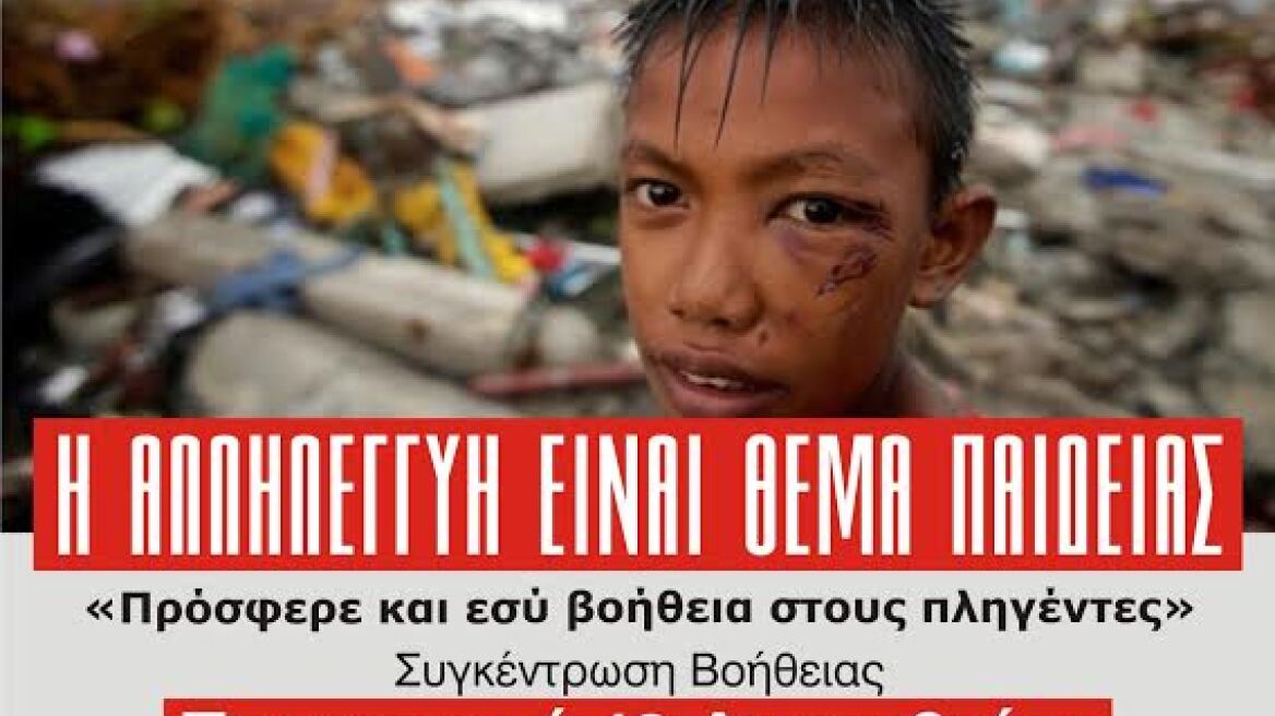 Εκστρατεία ανθρωπιστικής βοήθειας για τους πληγέντες του τυφώνα Χαϊγιάν