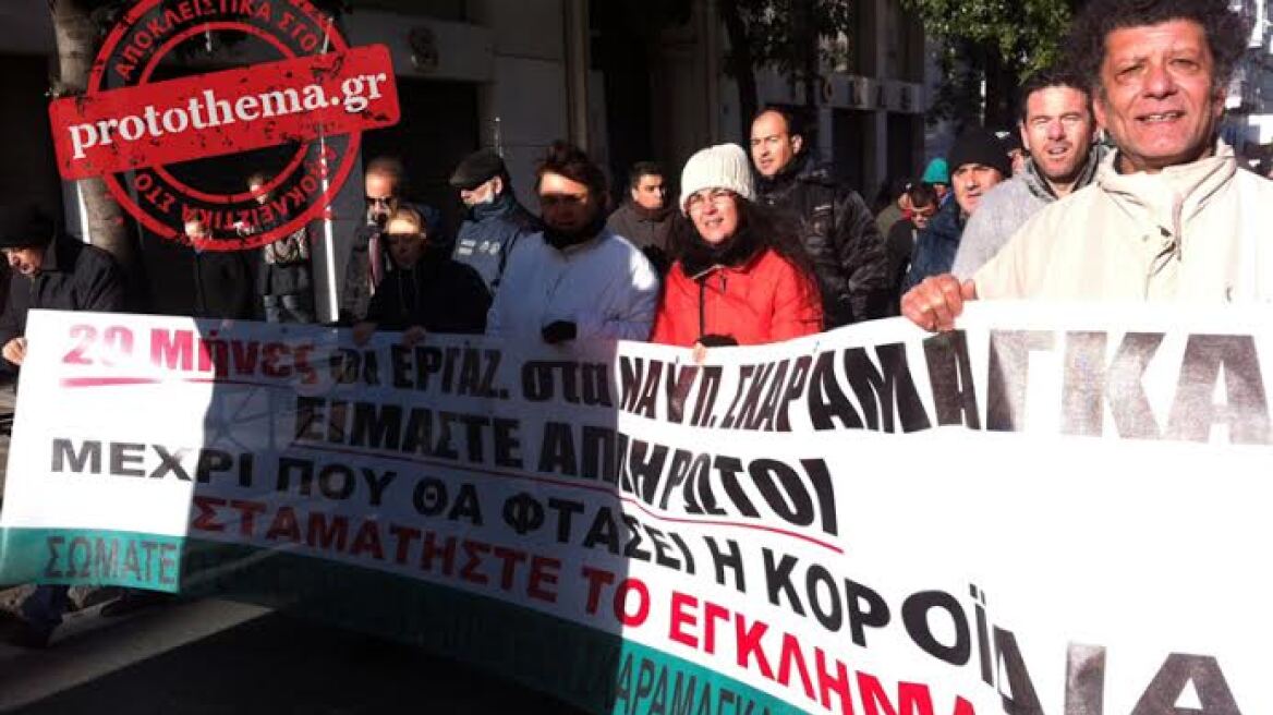 Άπραγοι έφυγαν από το υπ. Εργασίας οι εργαζόμενοι στα Ναυπηγεία Σκαραμαγκά 