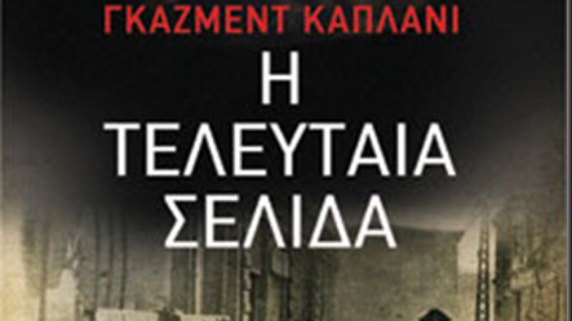 Υποψήφιος ο Γκαζμέντ Καπλανί για το Athens Prize for Literature