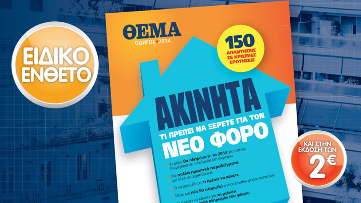 Την Κυριακή με το ΘΕΜΑ ένα ειδικό ένθετο: Όσα πρέπει να ξέρετε για το νέο φόρο ακινήτων