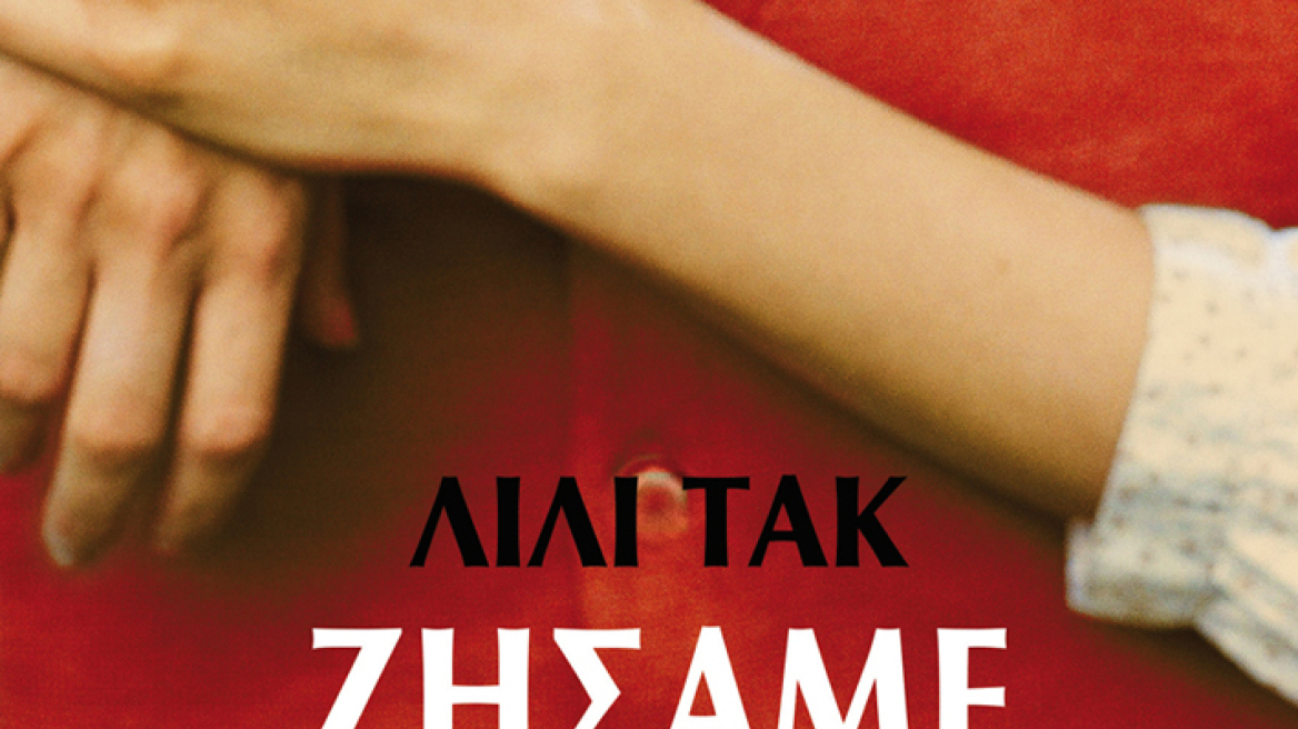 Λίλι Τακ - Ζήσαμε Την Ευτυχία, νέο βιβλίο
