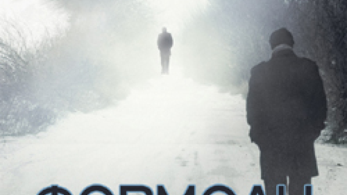 "Φορμόλη"  - Νέο βιβλίο από τον συγγραφέα Άρναλδουρ Iνδρίδασον