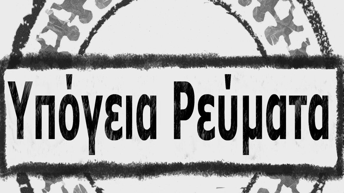 Τα Υπόγεια Ρεύματα live