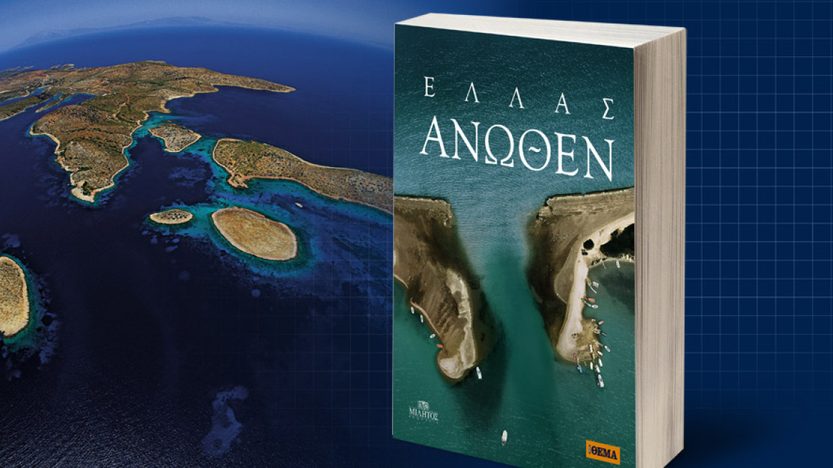 «Ελλάς Ανωθεν»: Οι καλύτερες απο 100.000 φωτογραφίες που τραβήχτηκαν σε τρία χρόνια πτήσης με ελικόπτερο