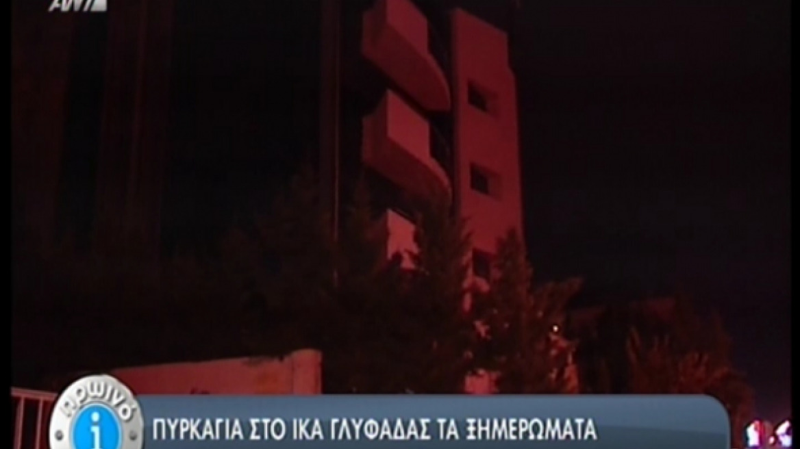 Φωτιά στο ΙΚΑ Γλυφάδας 