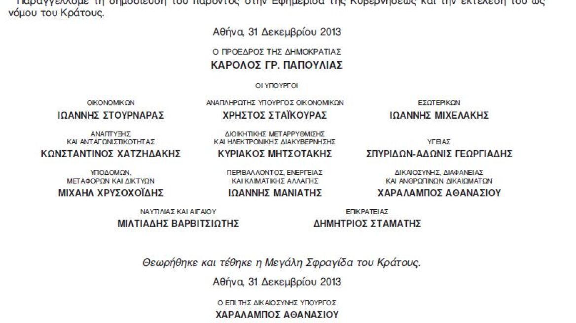 Το ΦΕΚ για το φόρο ακινήτων δεν υπέγραψε ο Κυριάκος αλλά ο... Κωνσταντίνος Μητσοτάκης!
