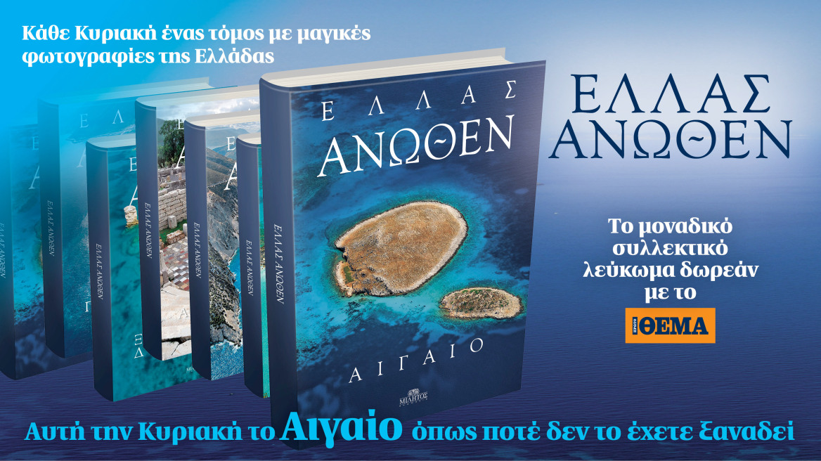 Ελλάς Ανωθεν: Κάθε Κυριακή ένας σκληρόδετος συλλεκτικός τόμος με μαγικές φωτογραφίες της Ελλάδας