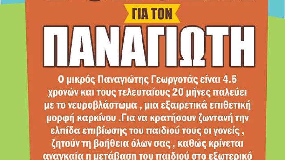 Μπορούμε να βοηθήσουμε τον μικρό Παναγιώτη που πάσχει από καρκίνο