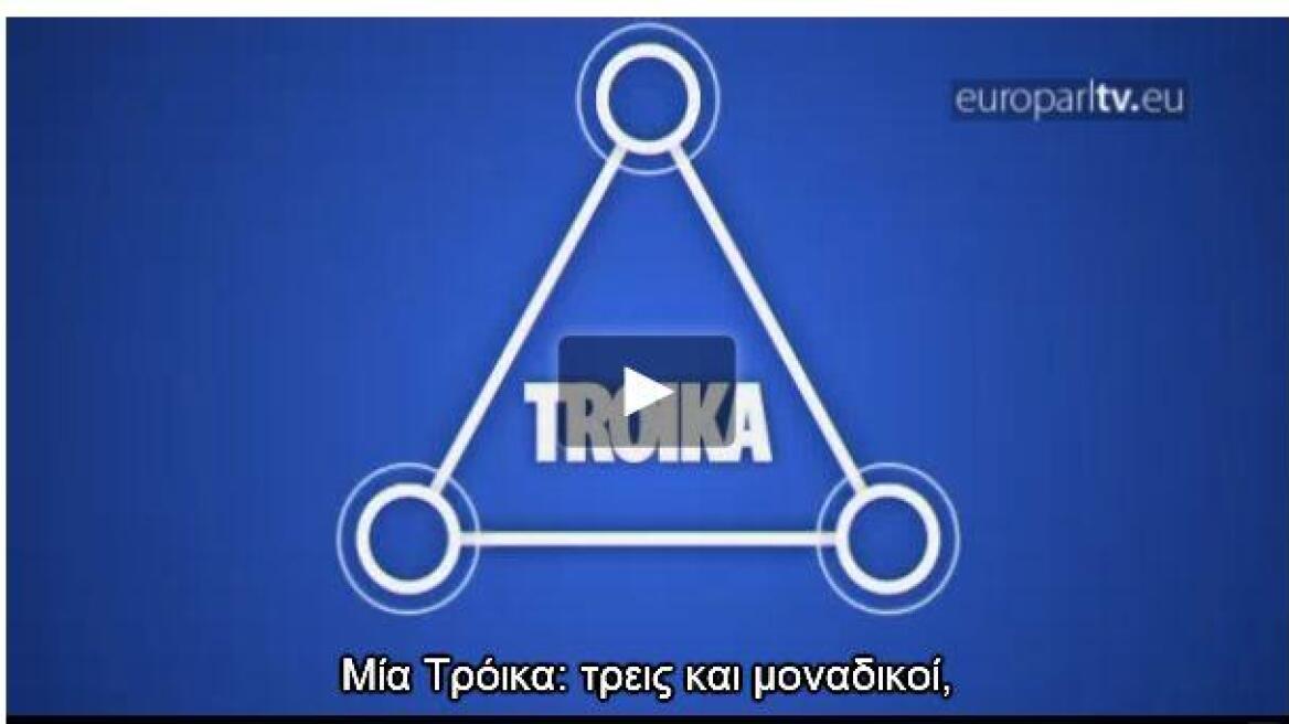 Βίντεο: Πώς λειτουργεί η Τρόικα;