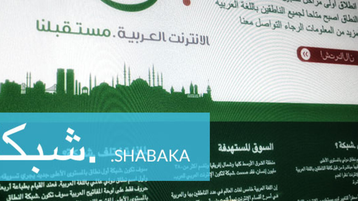 Η αραβική γλώσσα «εισβάλλει» στον κυβερνοχώρο 