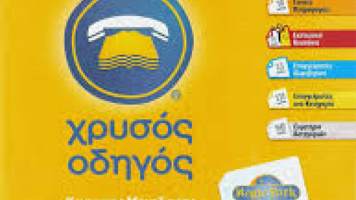 Η Google βράβευσε το Χρυσό Οδηγό
