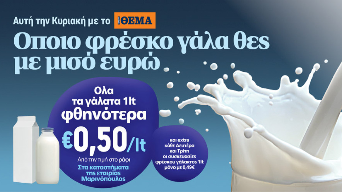 Οποιο φρέσκο γάλα θες με μισό ευρώ