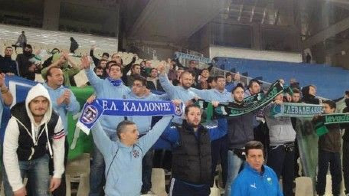 Μαθήματα σωστής οπαδικής συμπεριφοράς απο Καλλονή και Λεβαδειακό!
