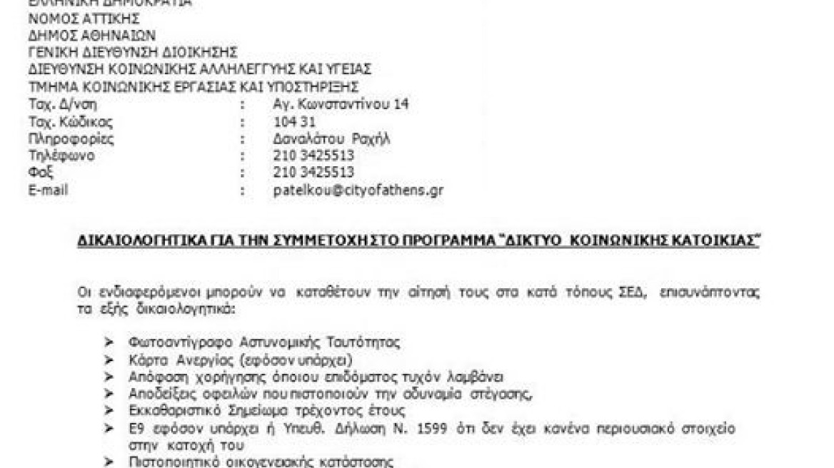 Δήμος Αθηναίων: Ζητεί από τους άστεγους... βεβαίωση μόνιμης κατοικίας!