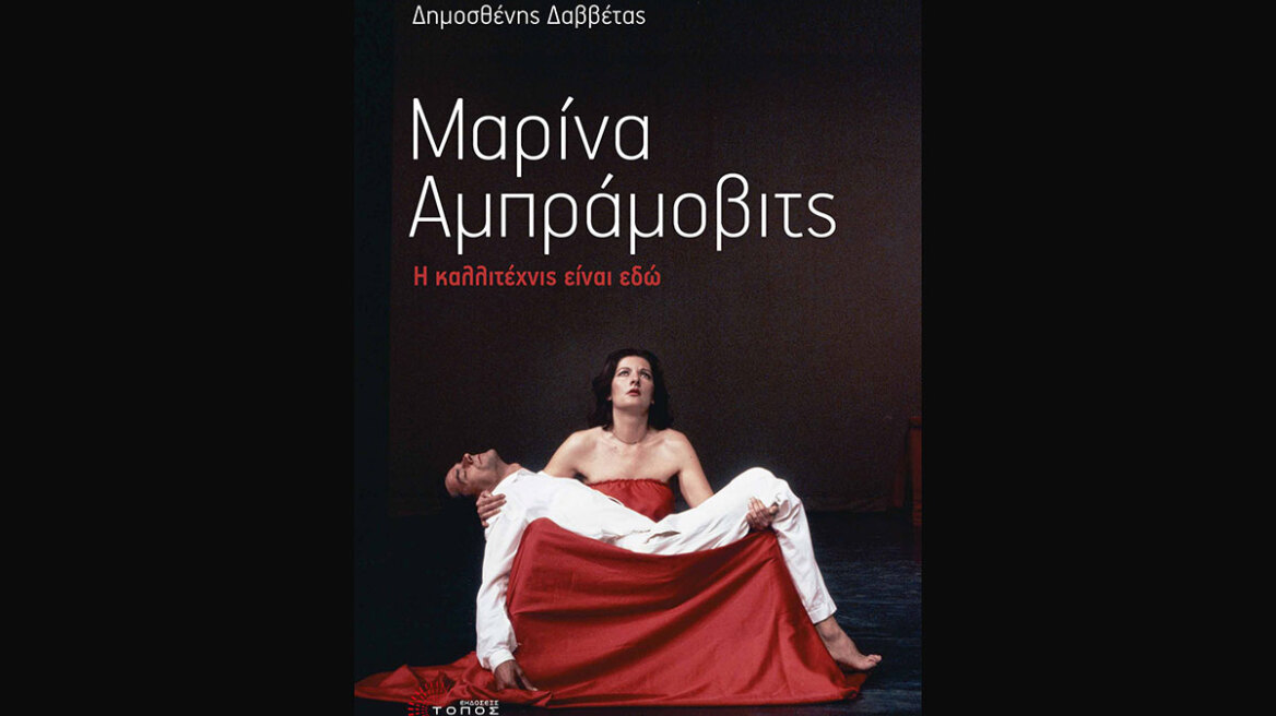 Μαρίνα Αμπράμοβιτς: Η καλλιτέχνις είναι εδώ