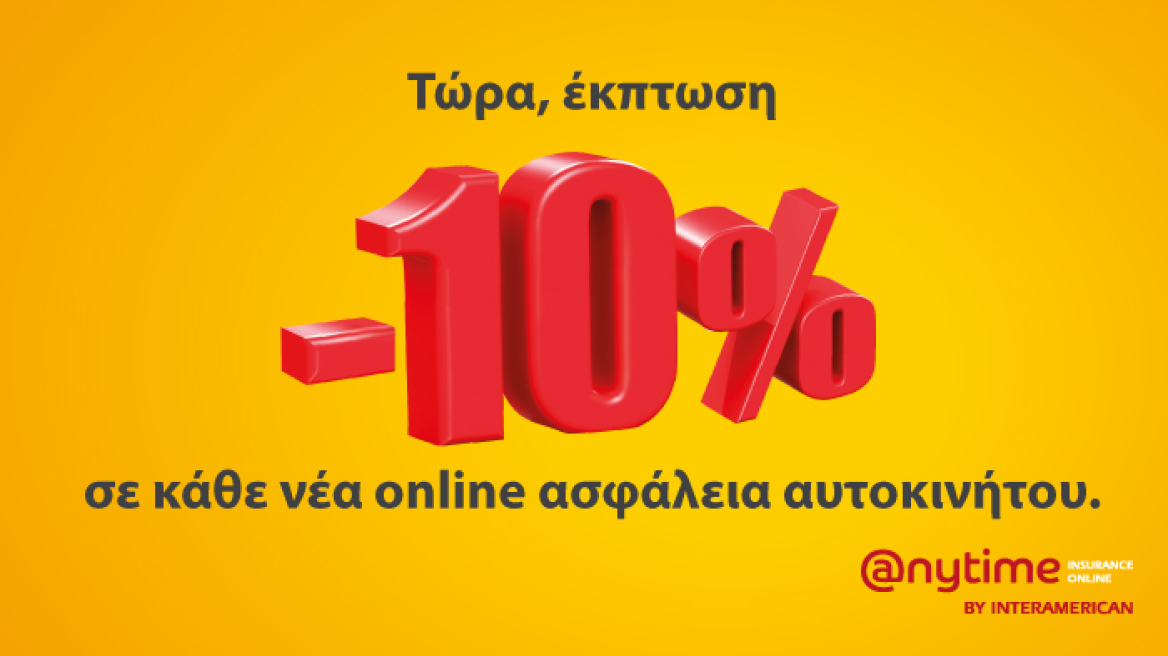 Anytime: 10% web offer έκπτωση σε κάθε νέα online ασφάλεια αυτοκινήτου!