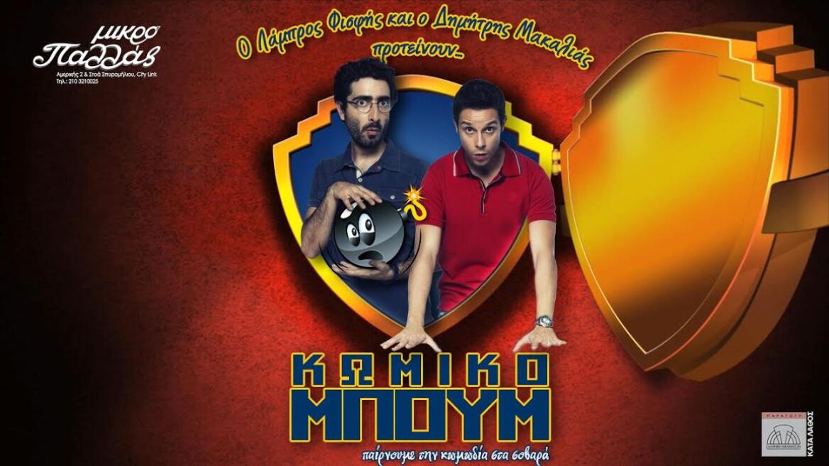 «Κωμικό Μπουμ»: Τέσσερις τελευταίες παραστάσεις