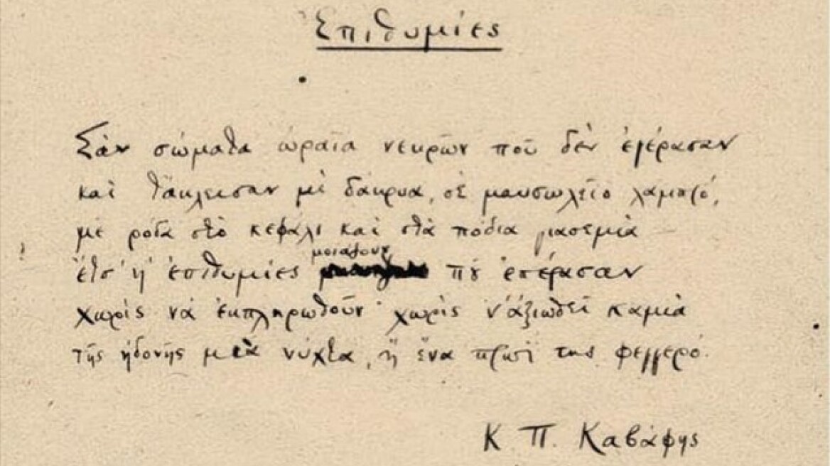 Σε δημοπρασία αυτόγραφο ποιημάτων του Κ. Π. Καβάφη