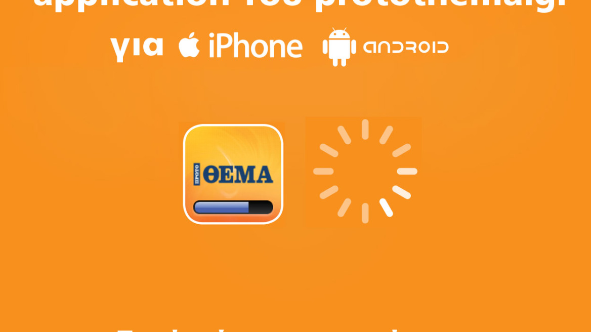 Δείτε τα νέα applications του protothema.gr για iPhone και Android