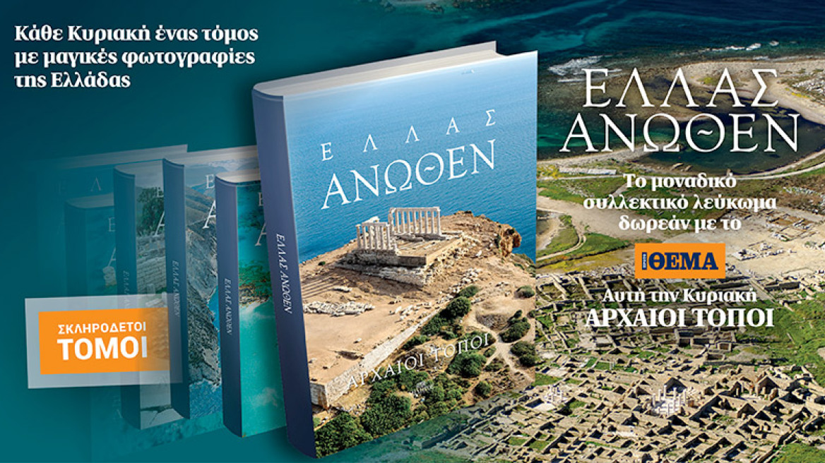 ΕΛΛΑΣ ΑΝΩΘΕΝ - ΑΡΧΑΙΟΙ ΤΟΠΟΙ