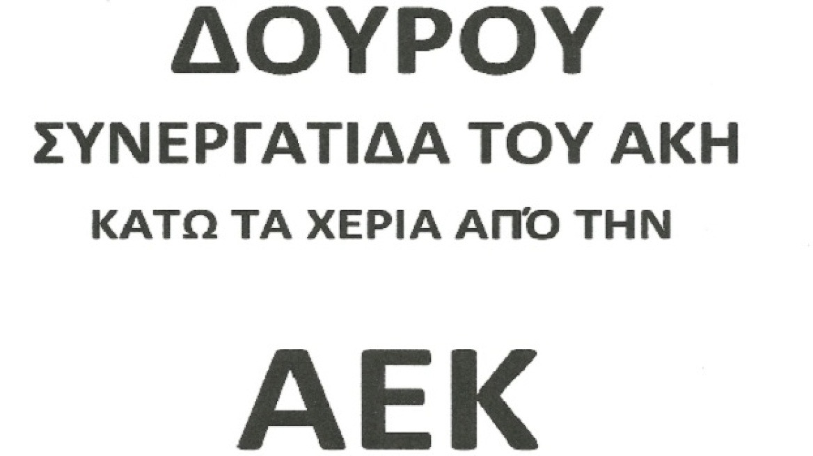 ΑΕΚ: Συνθήματα και φέιγ βολάν κατά της Δούρου
