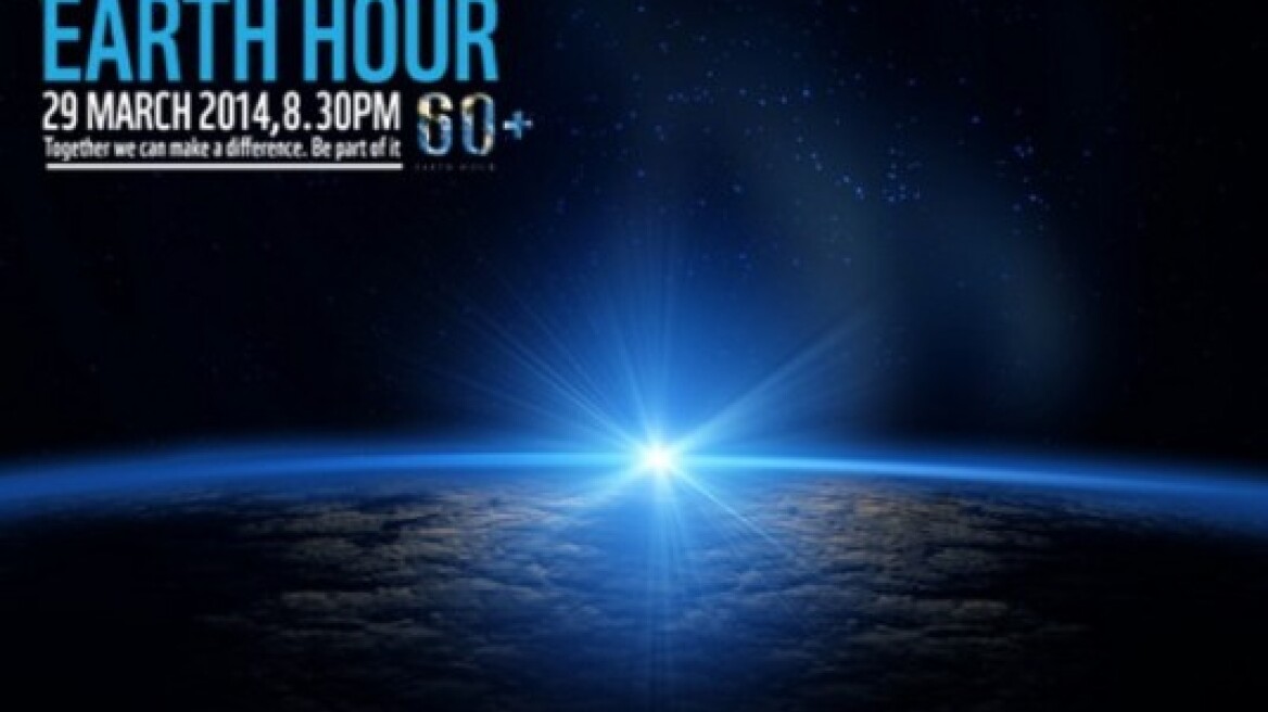 Απόψε σβήνουμε τα φώτα για την «Ώρα της Γης»