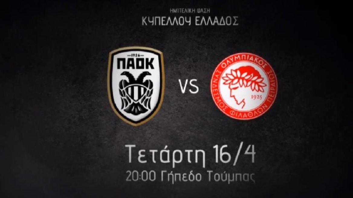 Βίντεο: «Ώρα πρόκρισης» 
