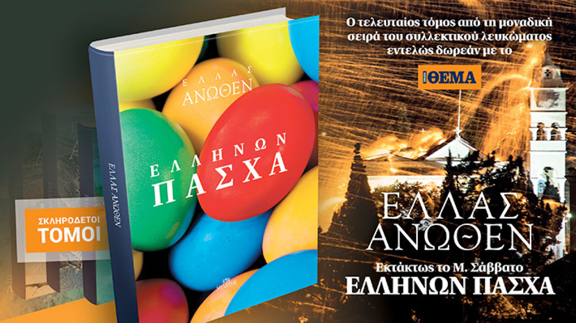 “ΕΛΛΑΣ ΑΝΩΘΕΝ – ΕΛΛΗΝΩΝ ΠΑΣΧΑ”