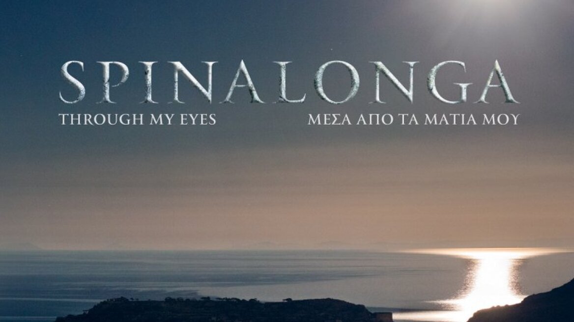 Tζίνα Ξανθάκη: «Η Σπιναλόγκα μέσα από τα μάτια μου»