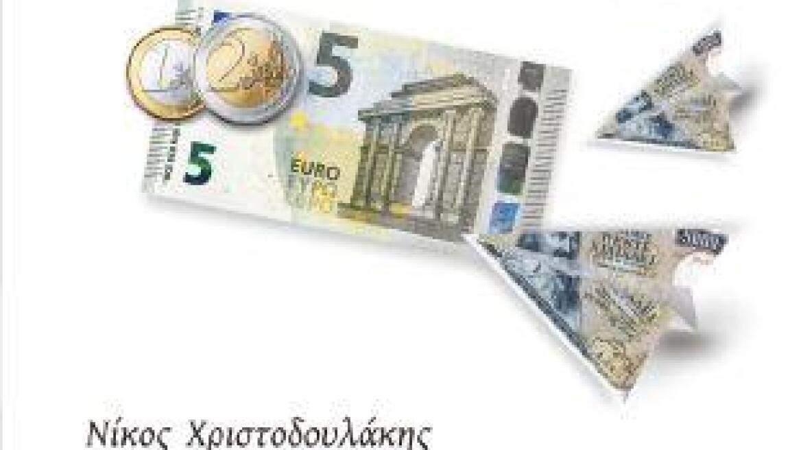 Νίκος Χριστοδουλάκης: «Ευρώ ή δραχμή;»