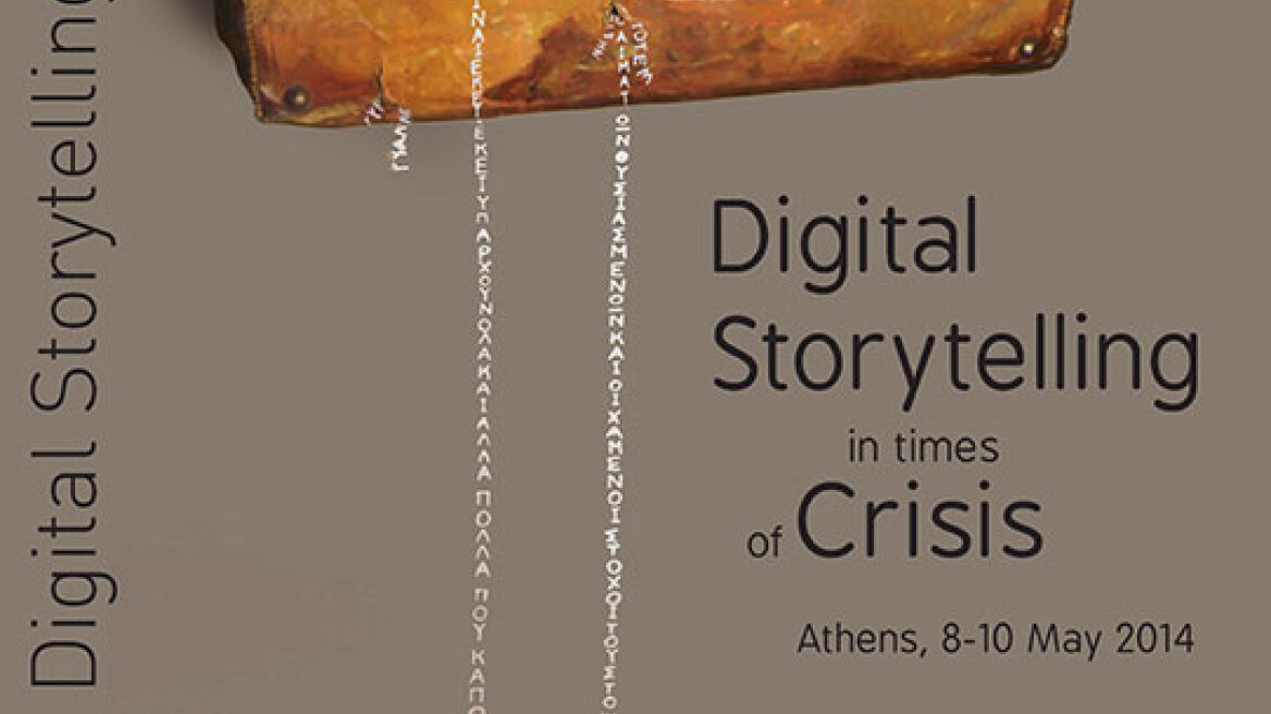 Διεθνές συνέδριο για την ψηφιακή αφήγηση σε εποχές κρίσης