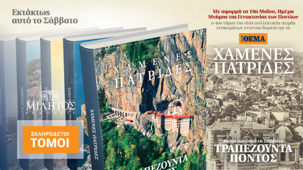 “ΧΑΜΕΝΕΣ ΠΑΤΡΙΔΕΣ” - “ΤΡΑΠΕΖΟΥΝΤΑ - ΠΟΝΤΟΣ”