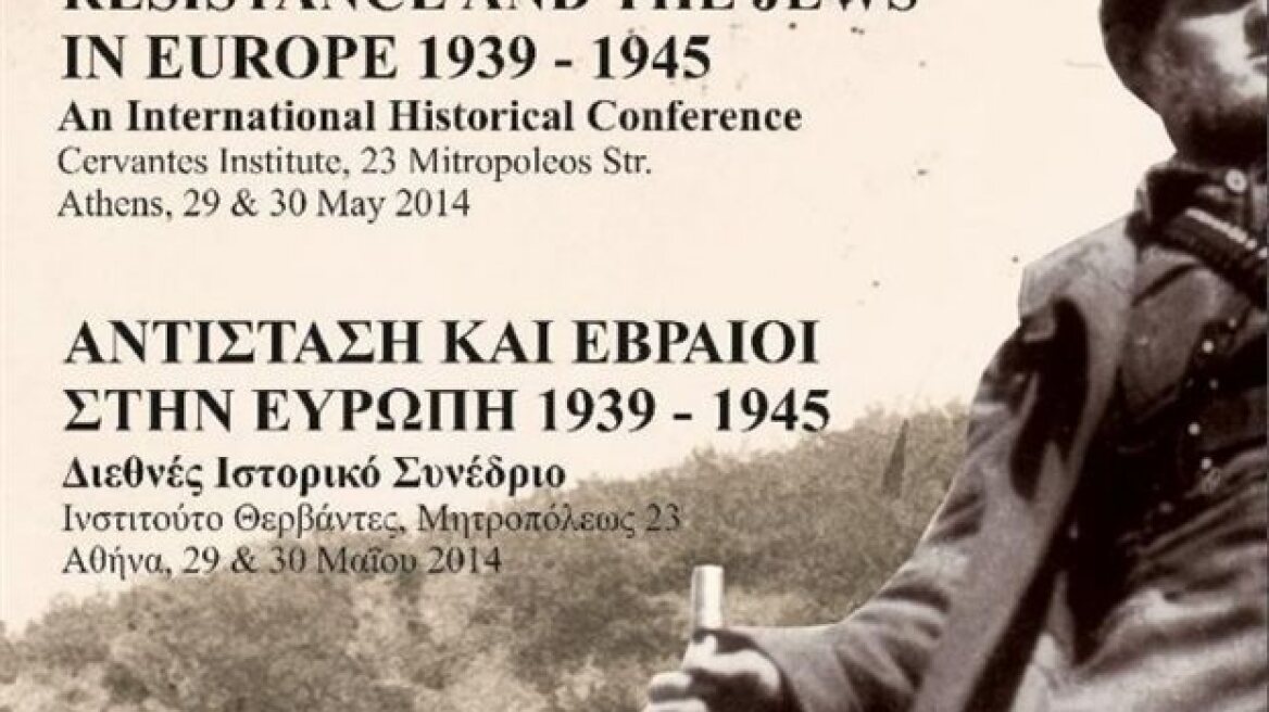 Συνέδριο ρίχνει φως στην εβραϊκή αντίσταση στην Ευρώπη
