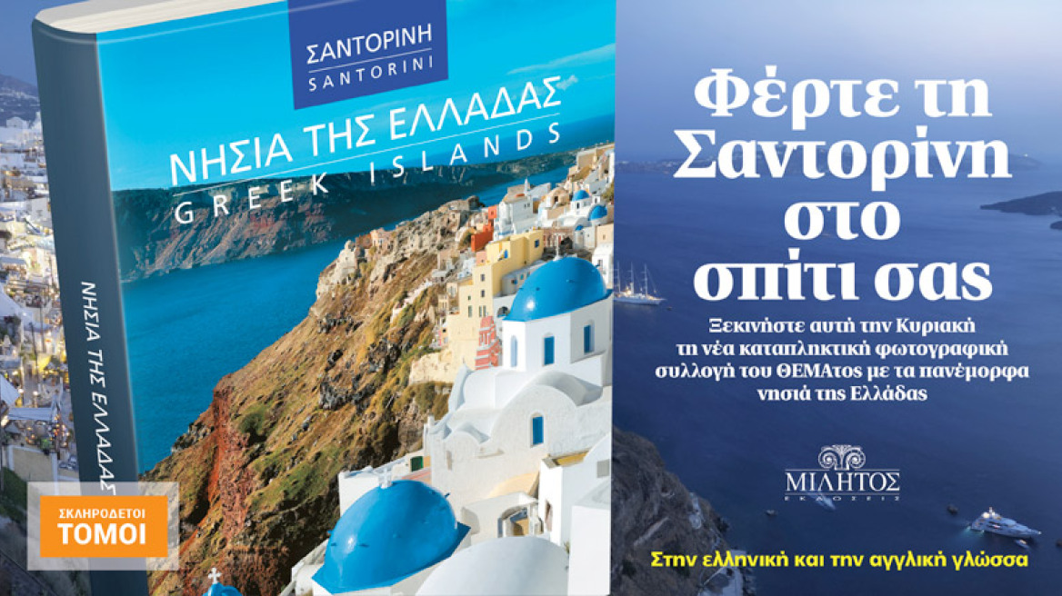 Φέρτε τη Σαντορίνη στο σπίτι σας