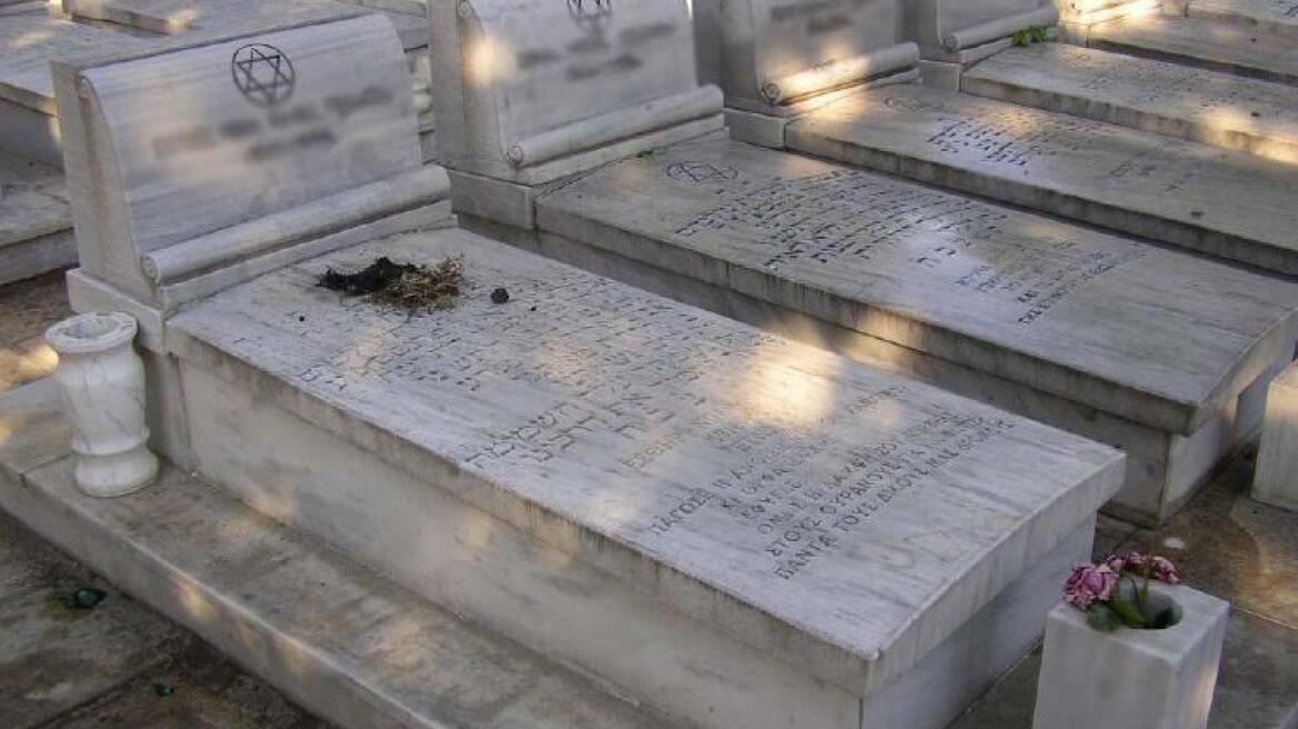 Βεβήλωσαν το εβραϊκό νεκροταφείο της Θεσσαλονίκης