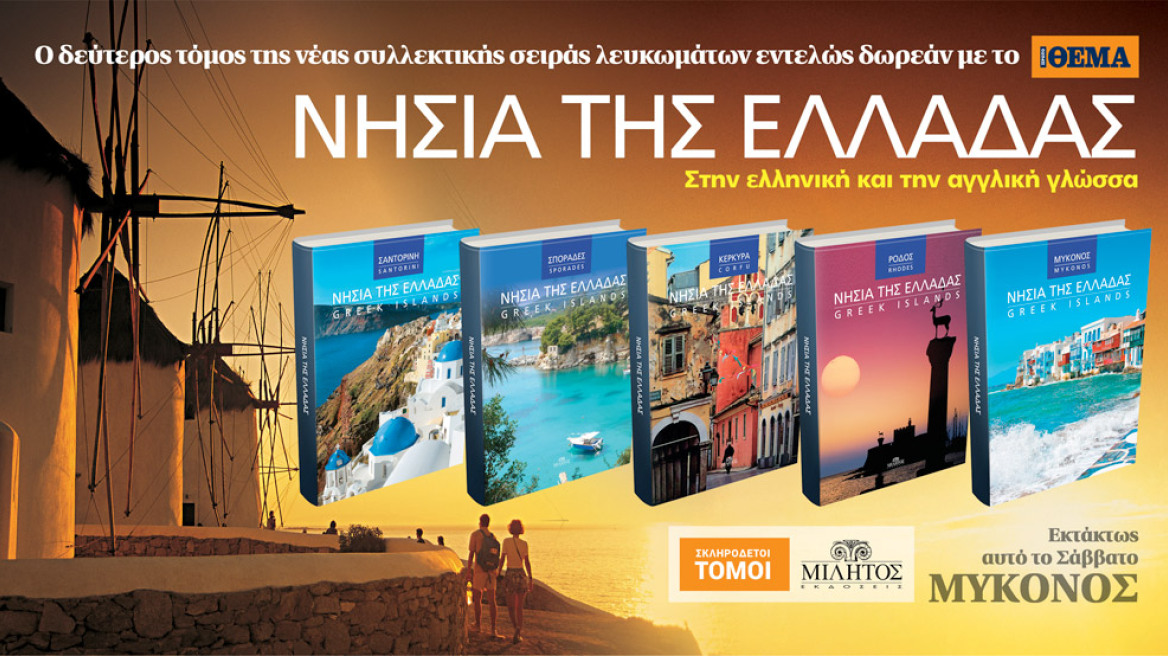 Φέρτε την Μύκονο στο σπίτι σας