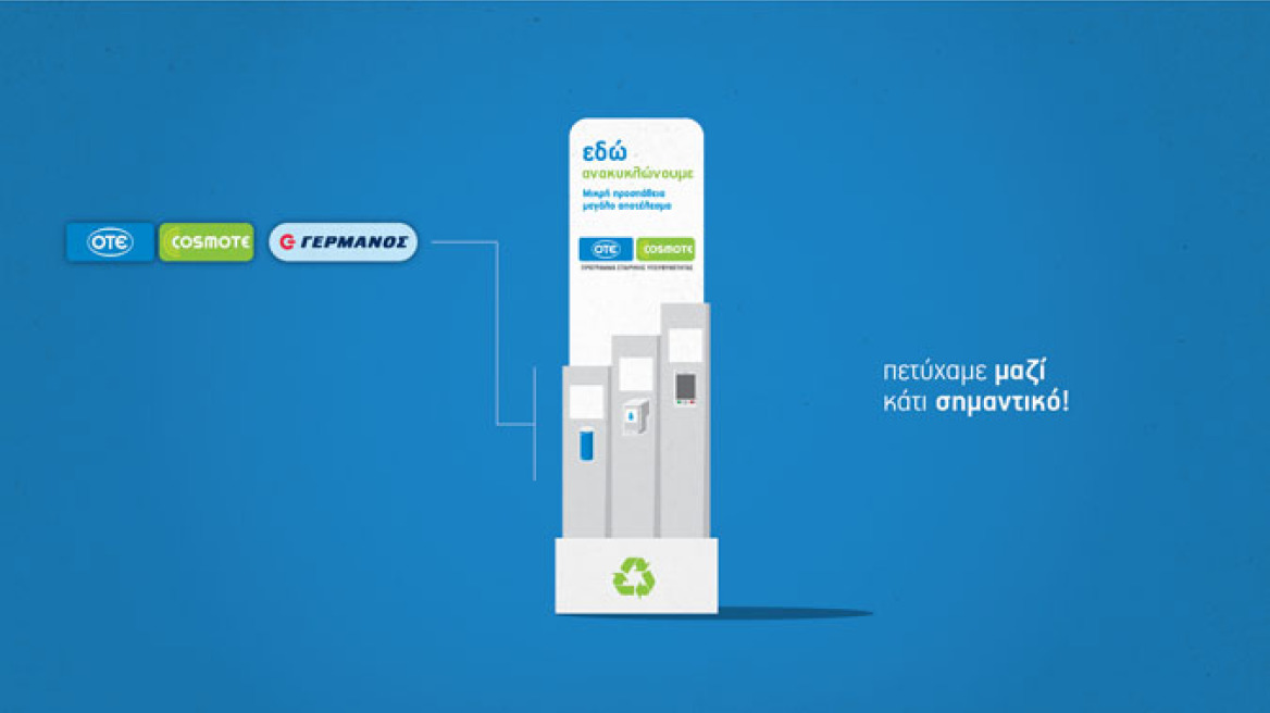 Πρόγραμμα Ανακύκλωσης OTE-COSMOTE