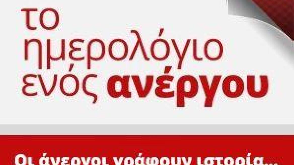 «Το ημερολόγιο ενός ανέργου»: Οι άνεργοι ετοιμάζουν μανιφέστο