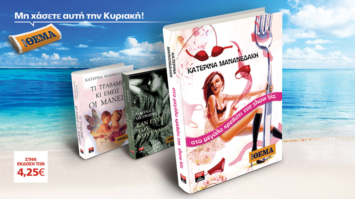 Το ΘΕΜΑ σας προσφέρει τα μπεστ σέλερς των διακοπών σας