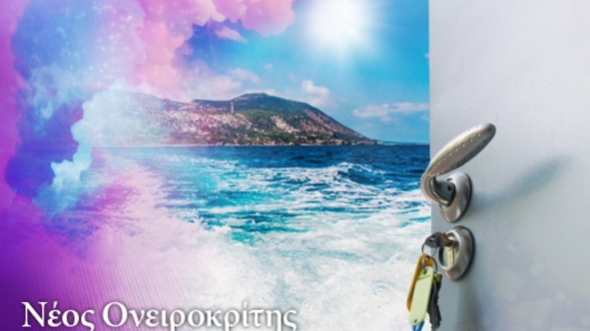 Νέος Ονειροκρίτης