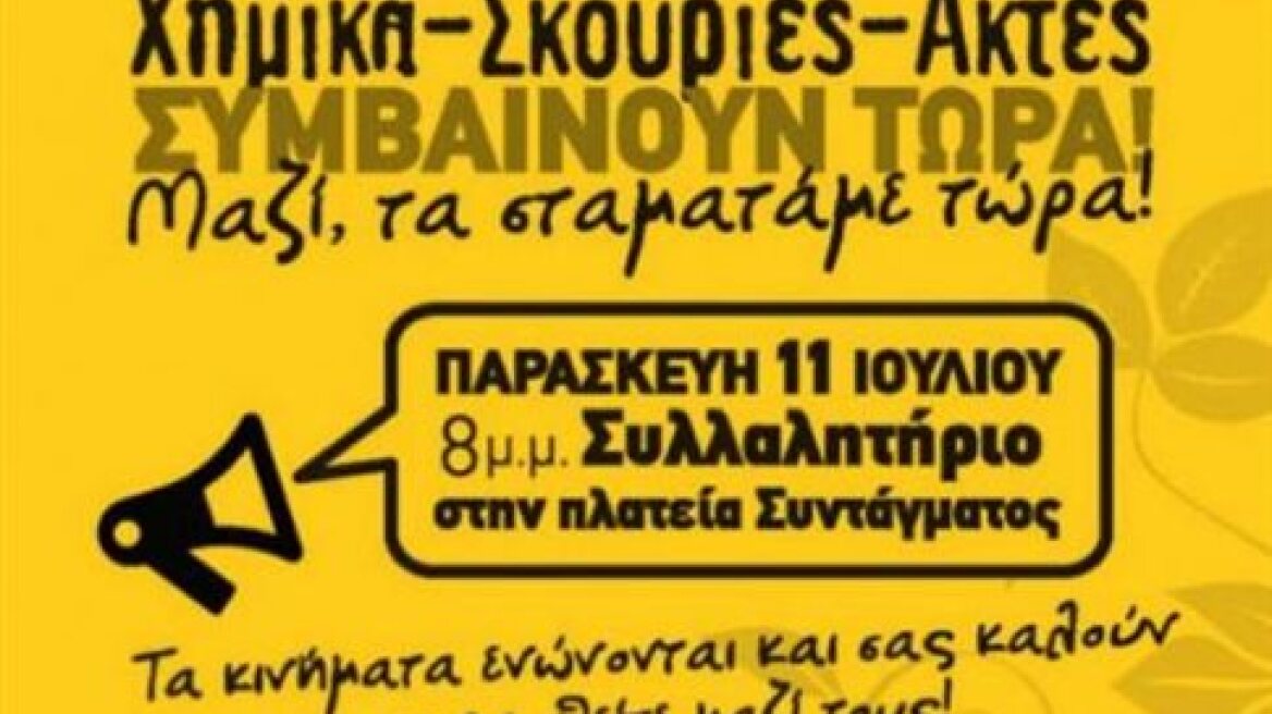 Συγκέντρωση στο Σύνταγμα για χημικά - Σκουριές - ακτές
