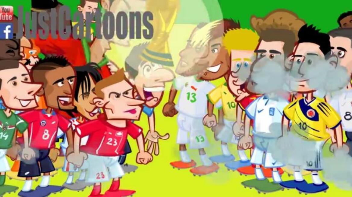 Βίντεο: Όλα όσα έγιναν στο Μουντιάλ σε... καρτούν!