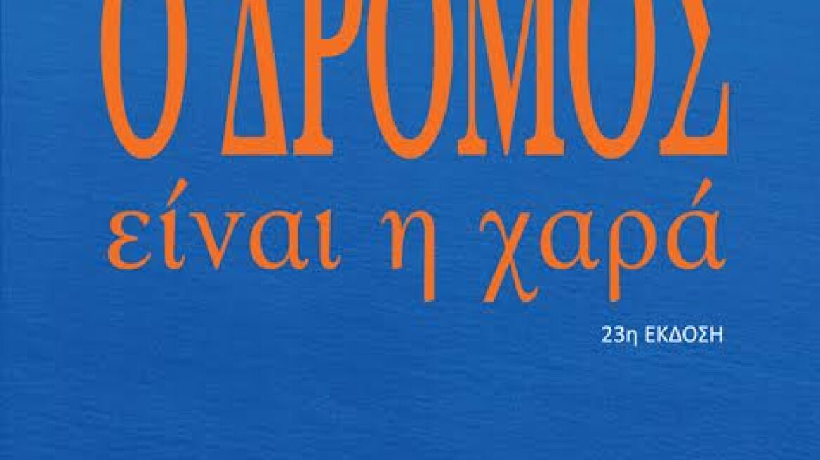 «Ο Δρόμος είναι η Χαρά» ένα μυθιστόρημα ελληνικότητας