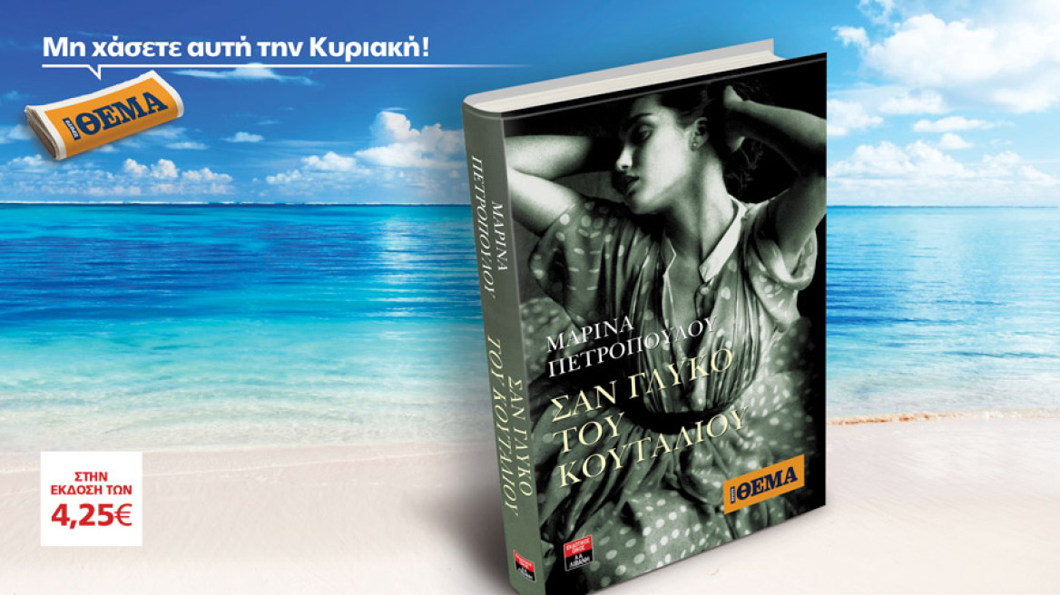 Το ΘΕΜΑ σας προσφέρει τα μπεστ σέλερ των διακοπών σας