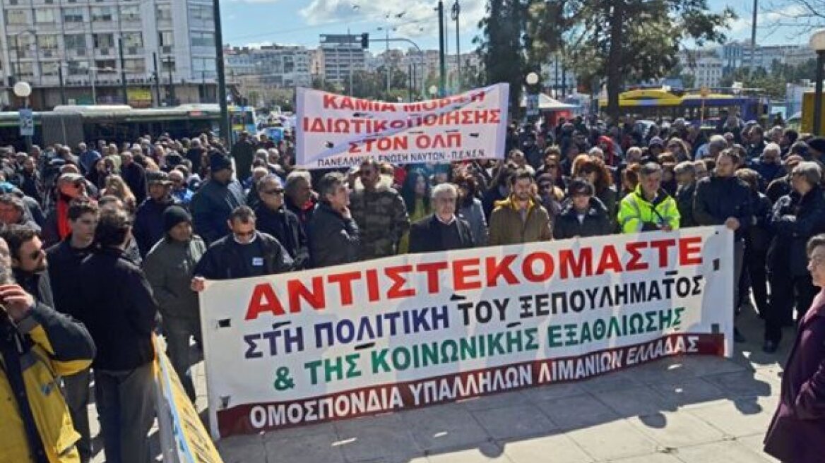 Διαμαρτυρία κατά της ιδιωτικοποίησης των λιμανιών