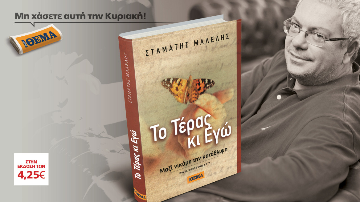 «Το Τέρας και Εγώ» του Σταμάτη Μαλέλη είναι στο ΘΕΜΑ
