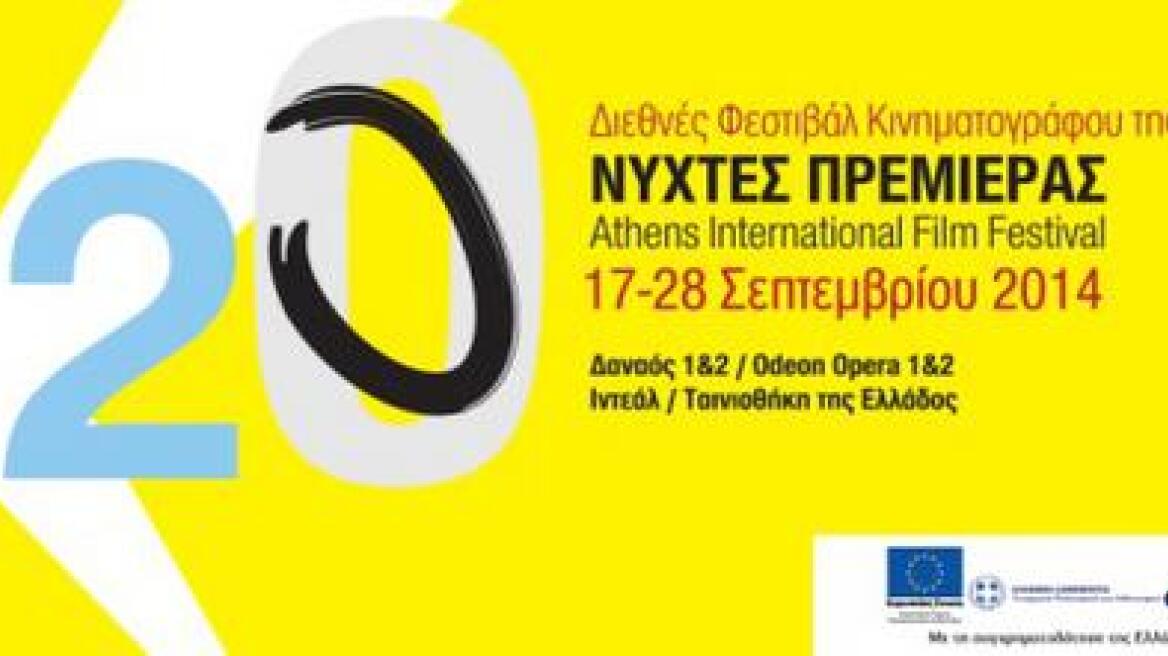 Οι Νύχτες Πρεμιέρας κλείνουν 20 χρόνια