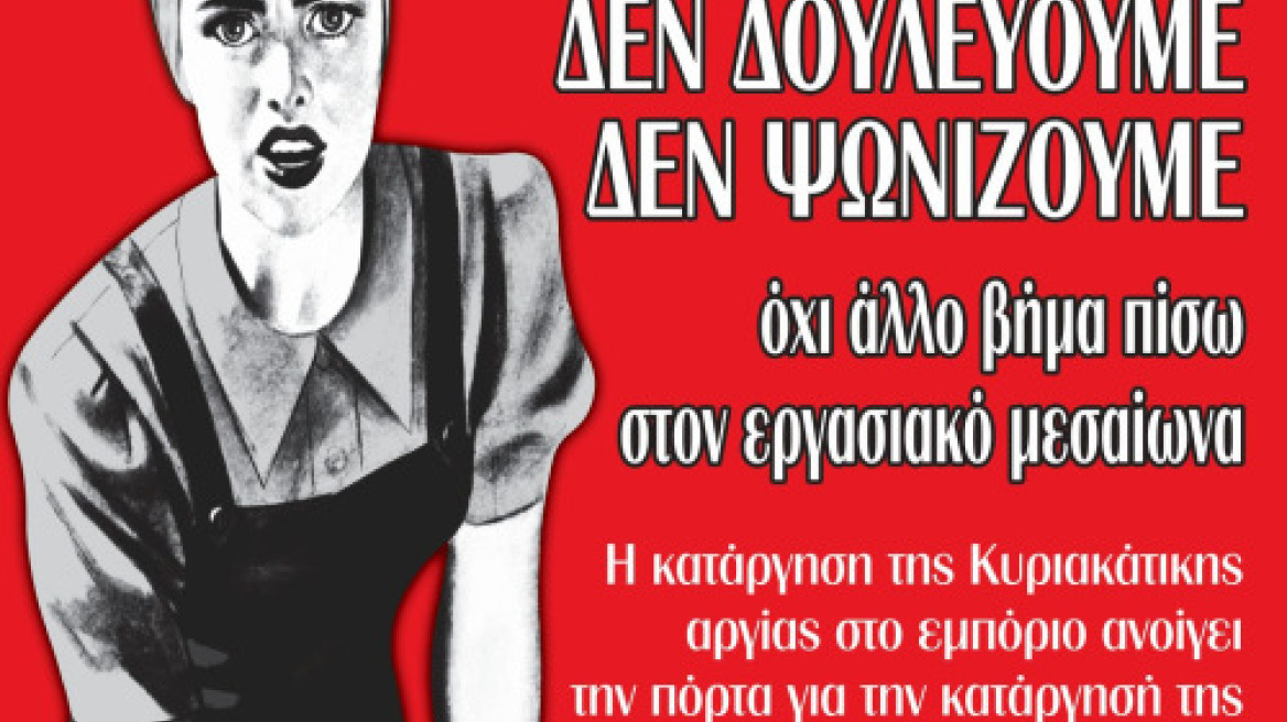 Συνεχίζονται οι αντιδράσεις για το άνοιγμα των καταστημάτων τις Κυριακές