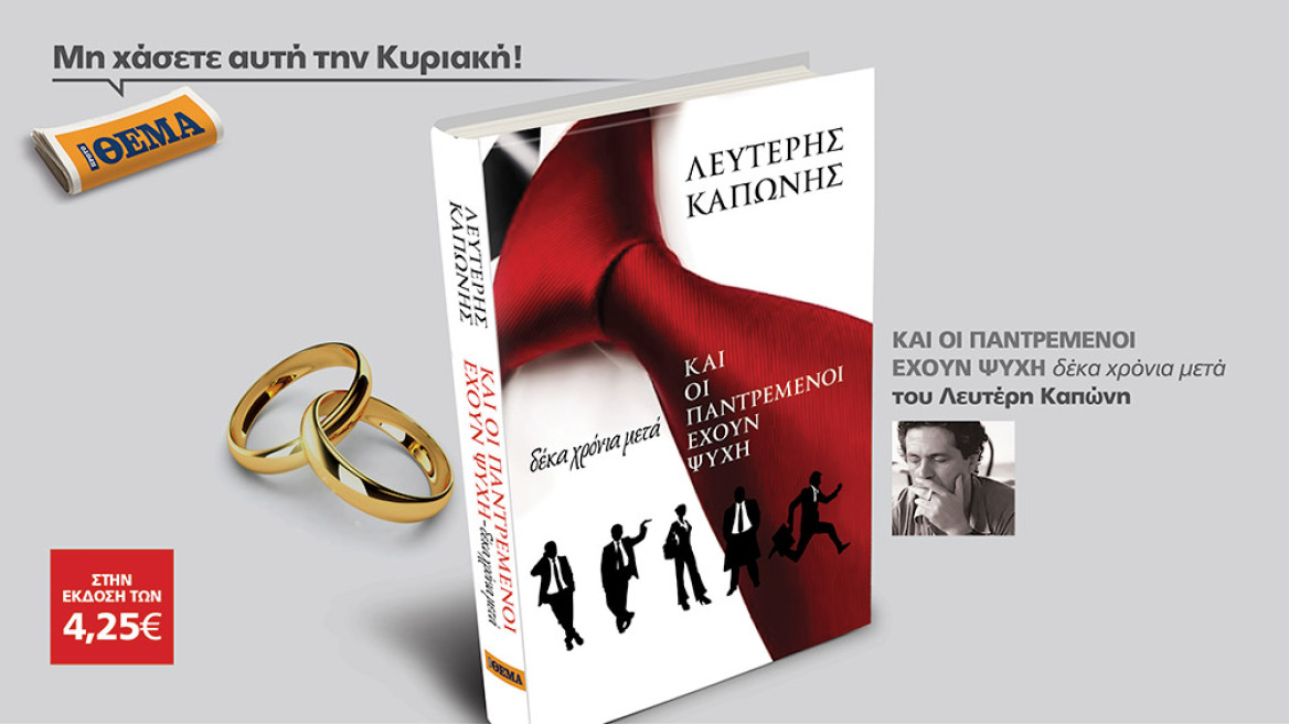 «Και οι παντρεμένοι έχουν ψυχή, δέκα χρόνια μετά» του Λευτέρη Καπώνη είναι στο ΘΕΜΑ