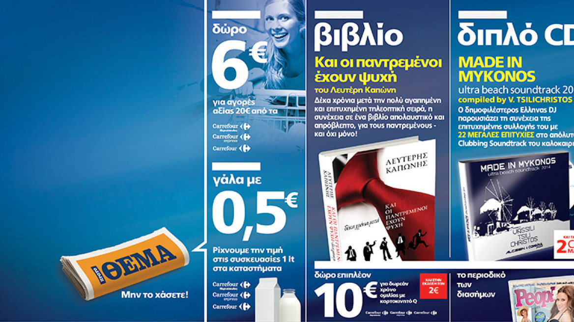 Μη χάσετε το Πρώτο Θέμα με 7 μοναδικές προσφορές